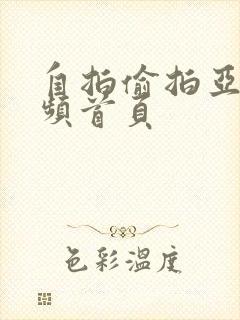 自拍偷拍亚洲视频首页