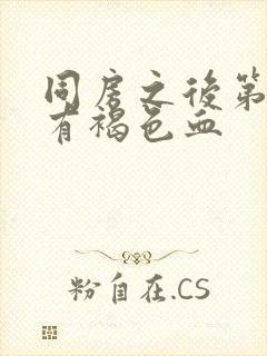 同房之后第二天有褐色血