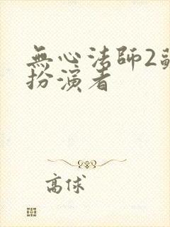 无心法师2苏桃扮演者