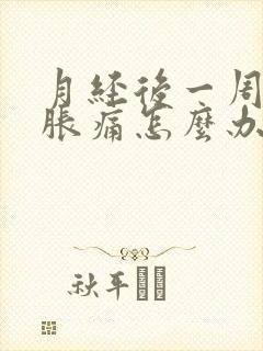 月经后一周肚子胀痛怎么办