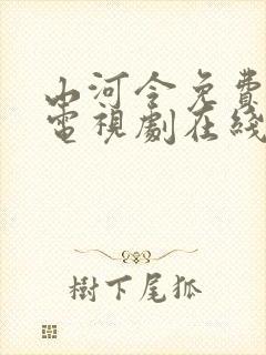 山河令免费全集电视剧在线观看