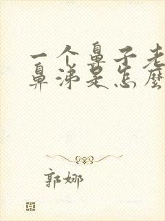 一个鼻子老流清鼻涕是怎么回事封面