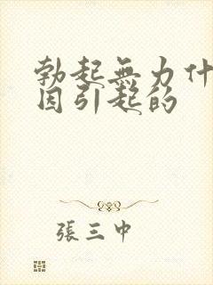 勃起无力什么原因引起的