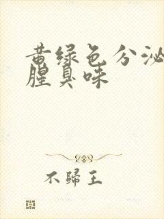 黄绿色分泌物有腥臭味