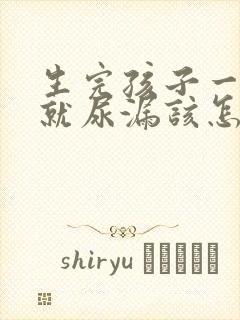 生完孩子一咳嗽就尿漏该怎么治疗