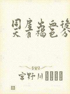 同房出血后第二天有褐色分泌物