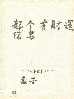 起个有财运的微信名