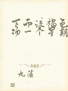 下面流褐色分泌物一个星期了