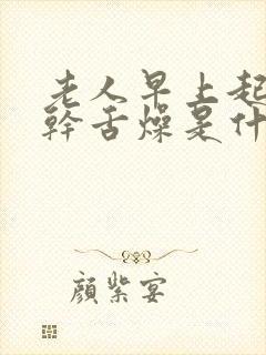 老人早上起床口干舌燥是什么原因封面