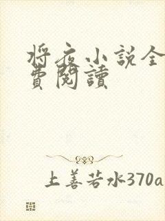 将夜小说全本免费阅读