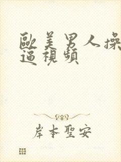 欧美男人操女人逼视频封面