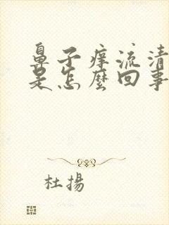 鼻子痒流清鼻涕是怎么回事