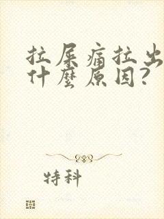 拉屎痛拉出血是什么原因?