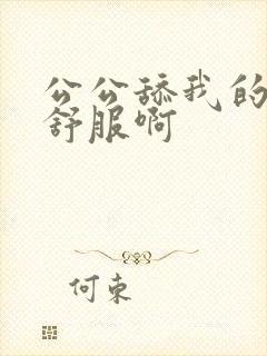 公公舔我的逼好舒服啊封面