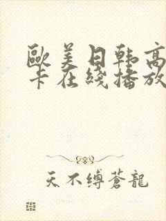 欧美日韩高清不卡在线播放