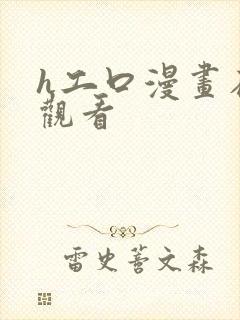 h工口漫画在线观看