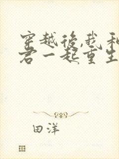 穿越后,我和夫君一起重生了