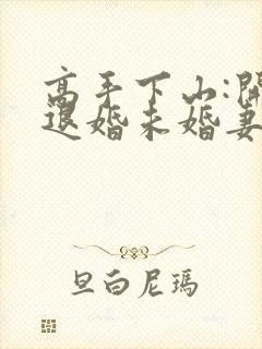 高手下山:开局退婚未婚妻