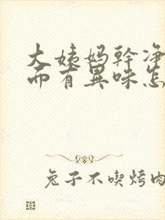 大姨妈干净后下面有异味怎么办封面