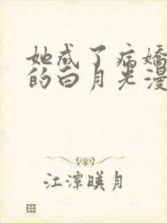 她成了病娇君王的白月光漫画在线全集