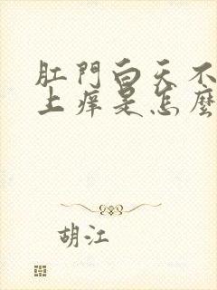 肛门白天不痒晚上痒是怎么回事