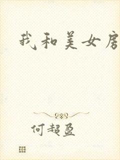 我和美女房东
