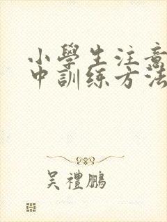 小学生注意力集中训练方法