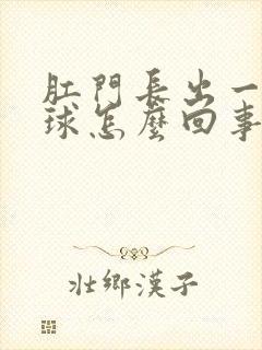 肛门长出一个肉球怎么回事