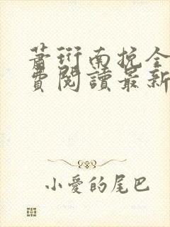 萧珩南挽全文免费阅读最新章节