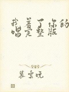 我着了你的道原唱完整版