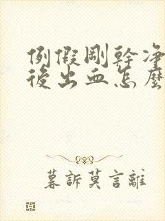 例假刚干净同房后出血怎么办