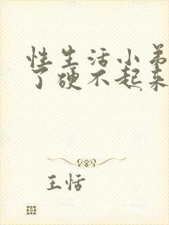 性生活小弟弟多了硬不起来封面