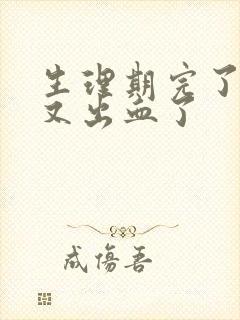 生理期完了同房又出血了