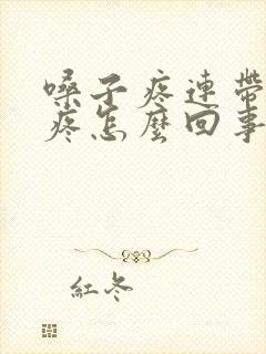 嗓子疼连带耳朵疼怎么回事