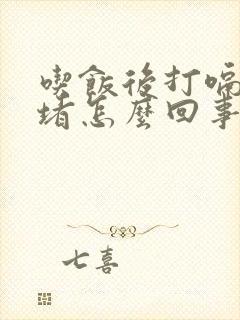 吃饭后打嗝胸口堵怎么回事