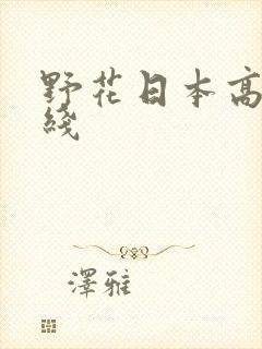 野花日本高清在线