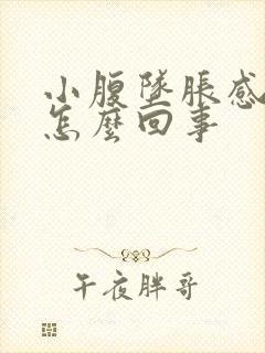 小腹坠胀感尿频怎么回事封面