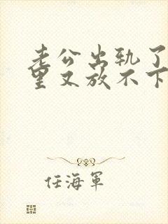 老公出轨了,心里又放不下他,我该怎么办