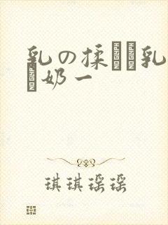 乳の揉んで乳榨り奶一