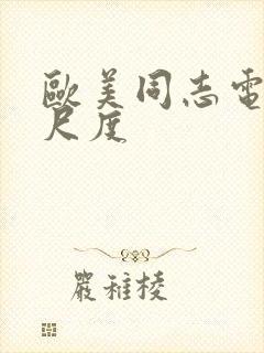 欧美同志电影大尺度