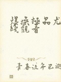 爆操极品尤物在线观看