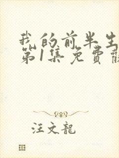 我的前半生二部第1集免费观看