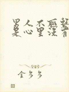 男人不联系是不是心里没有你