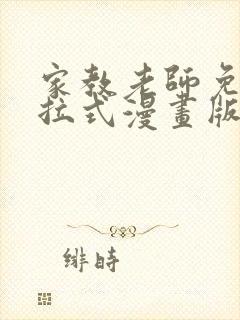 家教老师免费下拉式漫画版封面