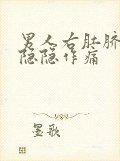 男人右肚脐旁边隐隐作痛