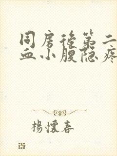 同房后第二天出血小腹隐疼是什么原因