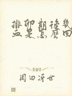 排卵期后几天出血是怎么回事