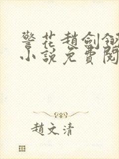 警花赵剑翎受刑小说免费阅读