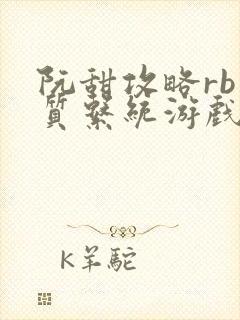 阮甜攻略rb优质系统游戏小说封面