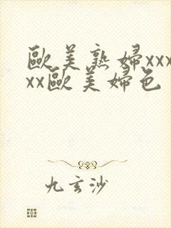 欧美熟妇xxxxx欧美妇色封面